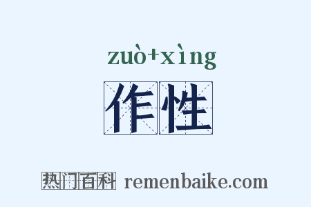 作性是什么意思的图片